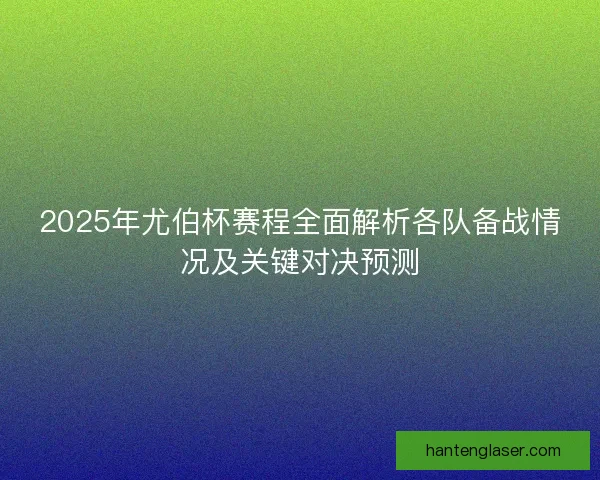 2025年尤伯杯赛程全面解析各队备战情况及关键对决预测 2025年尤伯杯赛程全面解析各队备战情况及关键对决预测